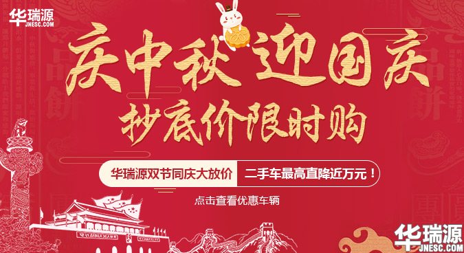 庆中秋 迎国庆 抄底价 限时购