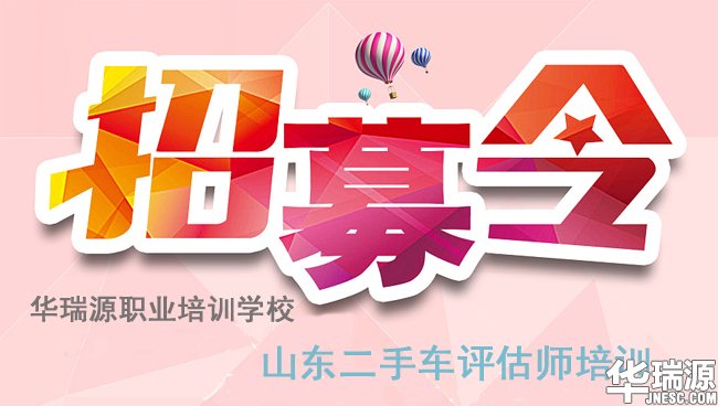 8月山东二手车鉴定评估师培训招募令！