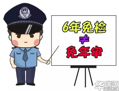 汽车六年免检是什么问题，真的六年都不需要去审车吗？