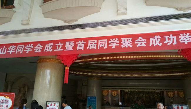 不忘初心,首届山华同掌握圆满落幕