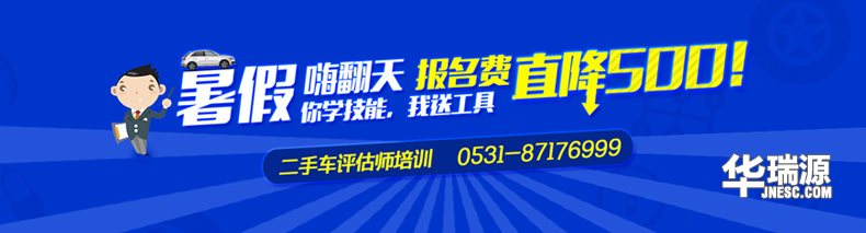 暑假学二手车评估师，培训报名费直降500元！