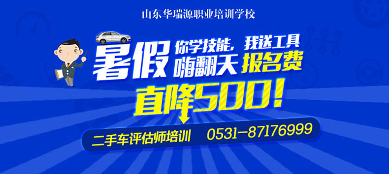 二手车评估师培训暑期特惠活动马上结束，报名从速啦！