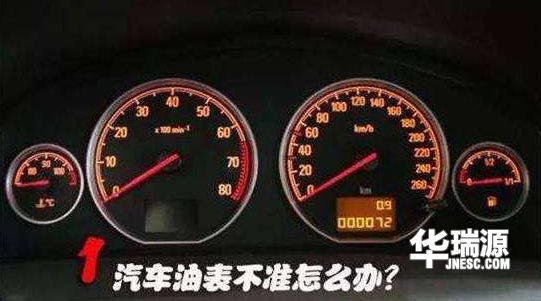你有没遇见过油表不准的这样的情况?