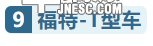 买哪款车好?细数史上最畅销的车型