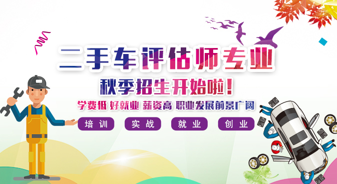 二手车鉴定评估师秋天招生热门进行中,预报名从速啦
