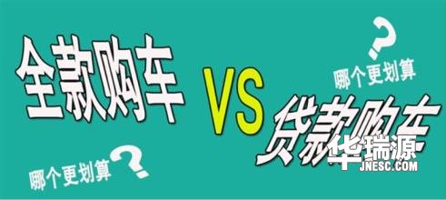 全款买车与贷款买车不同,哪种买车方法更适合