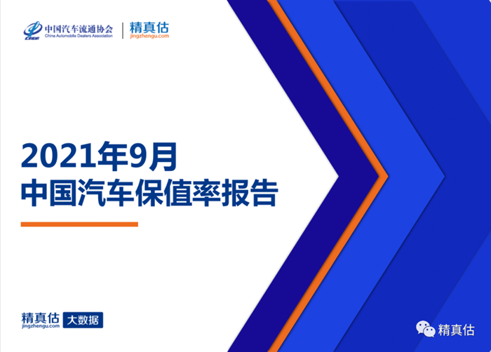 2021年9月中国汽车保值率报告：新车提供不足致二手车报价上涨 BBA涨幅较大