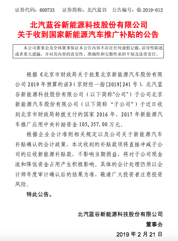 北汽新能源连续6年销售量冠军 政府竞价应用补助10.5亿元