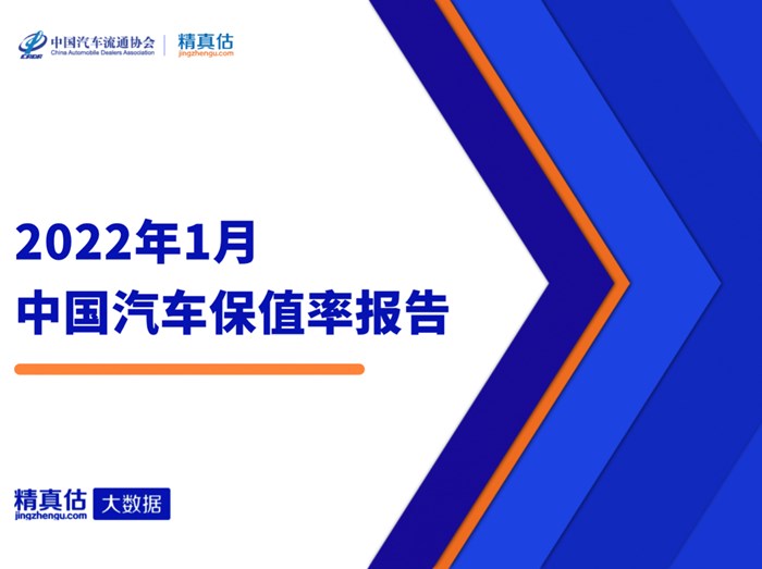 2022年1月中国汽车保值率报告：二手车报价再革新高 美系品牌势头强劲