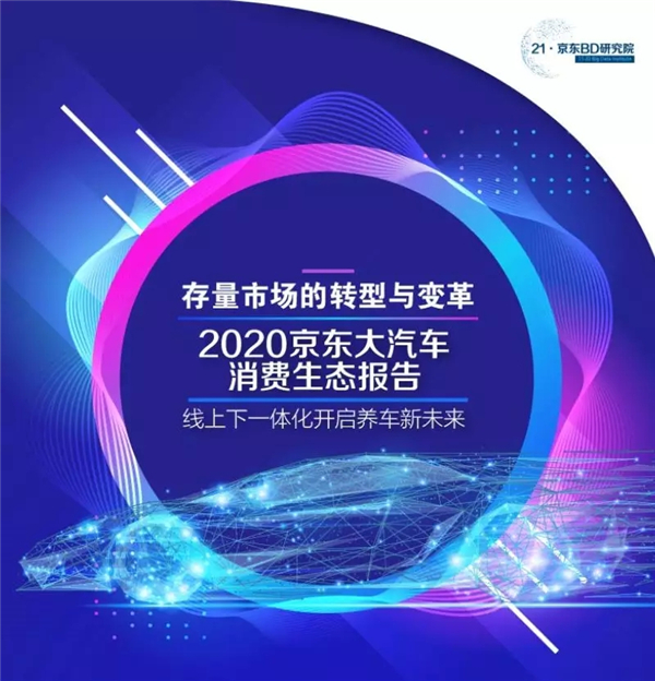 2020京东大汽车消费生态报告