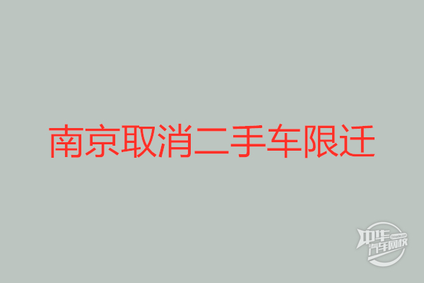 南京取消二手车限迁政策,二手车交易市场迎来复工春季