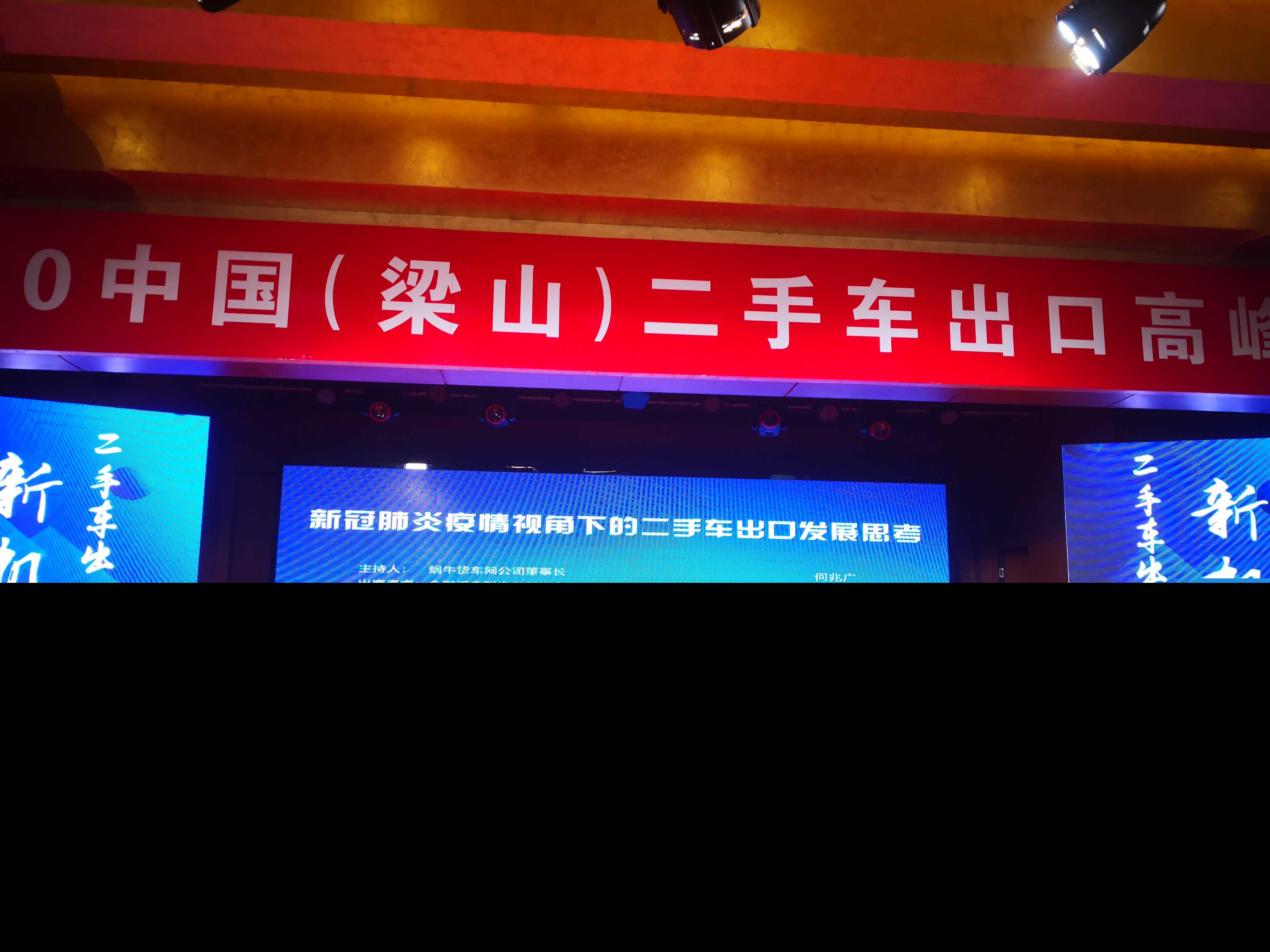 2020年中国（梁山）二手车出口高峰平台圆满落幕