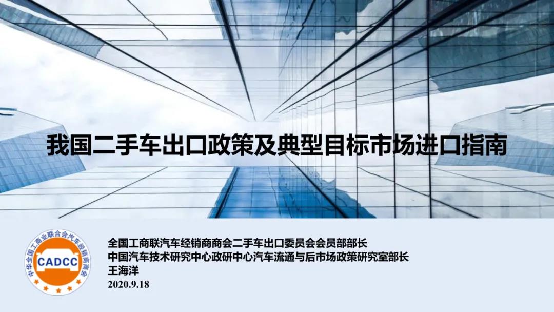 分支机构 | 国内二手车出口政策及典型目的市场进口指南发布（2020年9月）