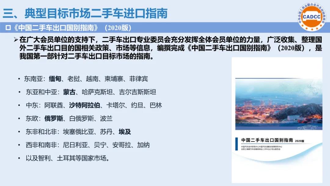分支机构 | 国内二手车出口政策及典型目的市场进口指南发布（2020年9月）