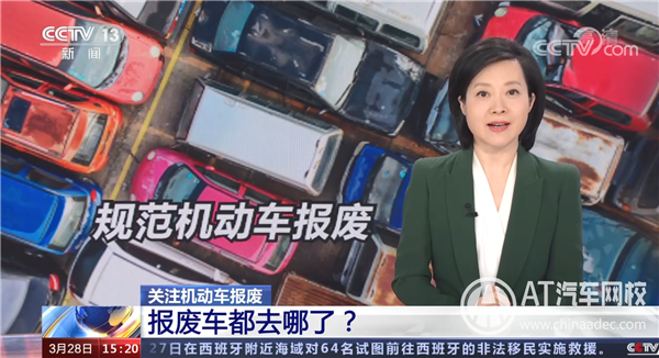 每年超千万辆报废车都到哪里了？报废车也能“变废为宝”