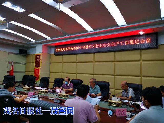 茂名商务局召开报废机动车辆收购拆解专项整治工作会议