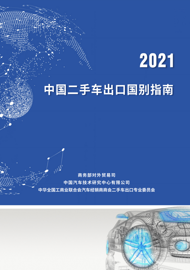 商务部：《中国二手车出口国别指南（2021）》正式发布