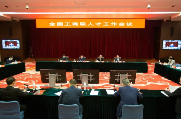 工商联讯：全国工商联人才工作会议在京召开
