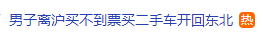 男子离沪买不到票，购买二手车开回东北……网友：从此当上车贩子！