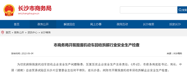长沙商务局拓展报废机动车辆收购拆解行业安全生产检查