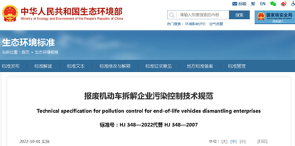 2022年《报废机动车辆拆解企业污染控制技术规范》新政策