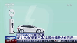 央视新闻：新能源汽车电池迎来“退役潮” 废旧电池何去何从？