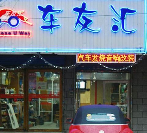 车友汇汽车美容连锁加盟优势