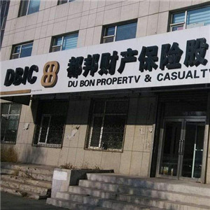 都邦汽车保险代理步骤