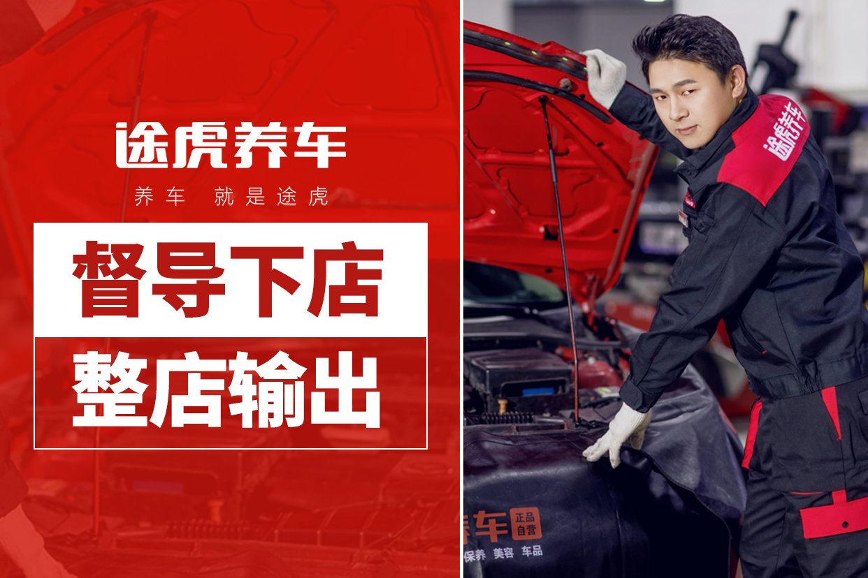途虎汽车保养代理优势