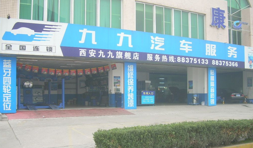 九九汽车服务加盟详细介绍