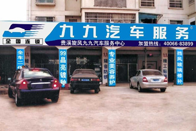 九九汽车服务代理优势