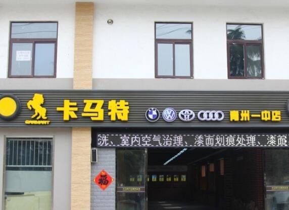 卡马特加盟详细介绍