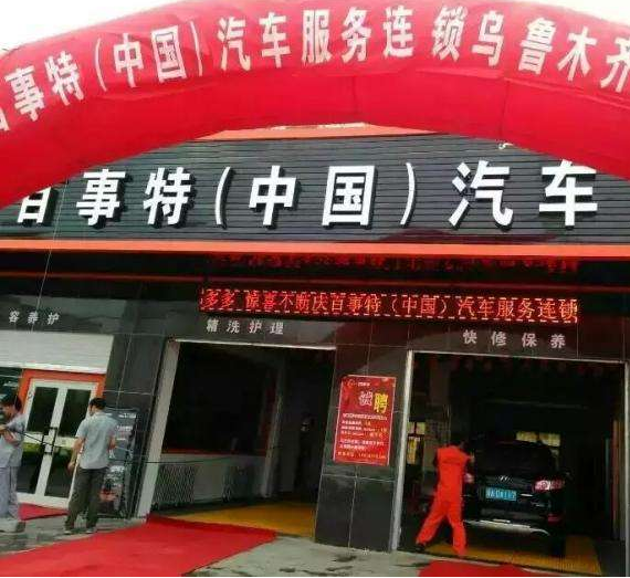 百事特汽车美容连锁加盟优势
