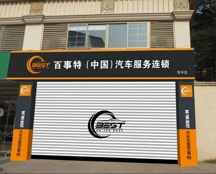 百事特汽车美容连锁加盟详细情况