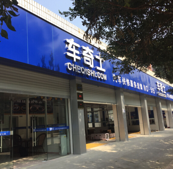 车奇士车漆快修代理步骤