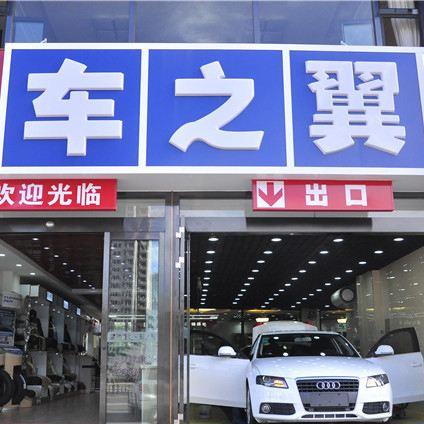 车之翼汽车美容连锁加盟步骤