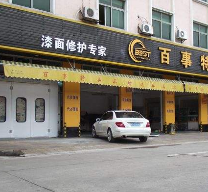 百事特汽车美容连锁加盟步骤