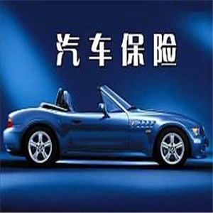 英大汽车保险代理优势