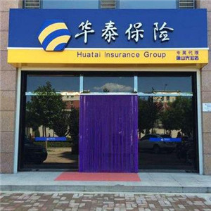 华泰汽车保险代理优势